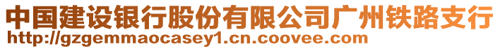 中國建設(shè)銀行股份有限公司廣州鐵路支行