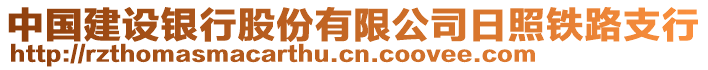 中國建設銀行股份有限公司日照鐵路支行