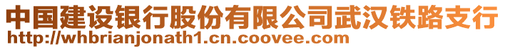 中國建設銀行股份有限公司武漢鐵路支行
