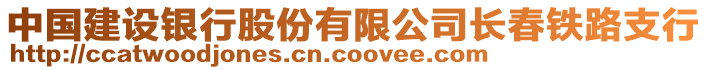 中國(guó)建設(shè)銀行股份有限公司長(zhǎng)春鐵路支行