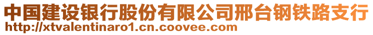 中國建設銀行股份有限公司邢臺鋼鐵路支行