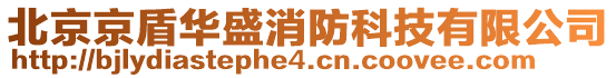 北京京盾華盛消防科技有限公司