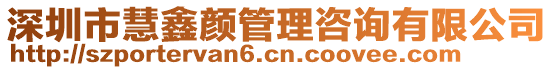深圳市慧鑫顏管理咨詢有限公司