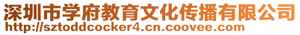 深圳市學(xué)府教育文化傳播有限公司