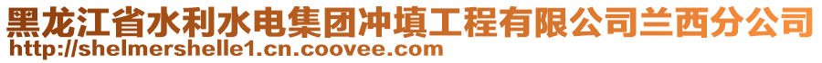 黑龍江省水利水電集團沖填工程有限公司蘭西分公司