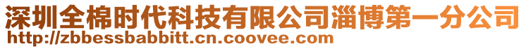 深圳全棉時(shí)代科技有限公司淄博第一分公司