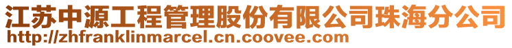 江蘇中源工程管理股份有限公司珠海分公司