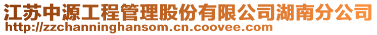 江蘇中源工程管理股份有限公司湖南分公司