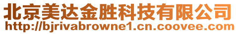 北京美達(dá)金勝科技有限公司