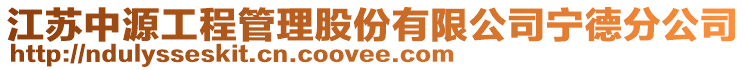 江蘇中源工程管理股份有限公司寧德分公司