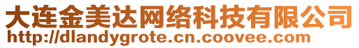 大連金美達(dá)網(wǎng)絡(luò)科技有限公司