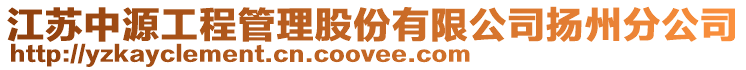 江蘇中源工程管理股份有限公司揚州分公司