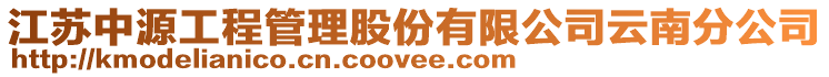 江蘇中源工程管理股份有限公司云南分公司