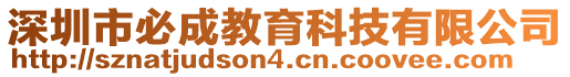 深圳市必成教育科技有限公司