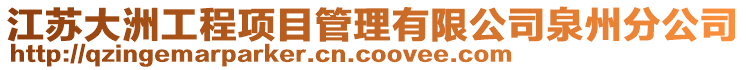 江蘇大洲工程項目管理有限公司泉州分公司