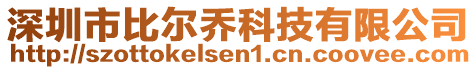 深圳市比爾喬科技有限公司