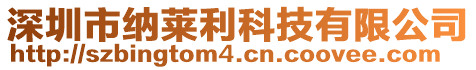 深圳市納萊利科技有限公司