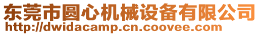 東莞市圓心機(jī)械設(shè)備有限公司