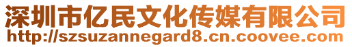 深圳市億民文化傳媒有限公司