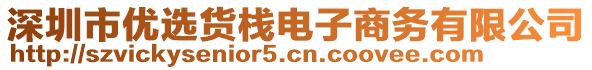 深圳市優(yōu)選貨棧電子商務(wù)有限公司