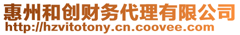 惠州和創(chuàng)財(cái)務(wù)代理有限公司