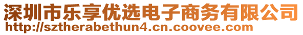 深圳市樂享優(yōu)選電子商務(wù)有限公司