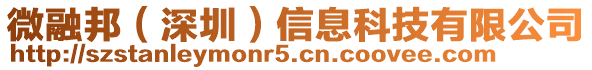 微融邦(深圳)信息科技有限公司