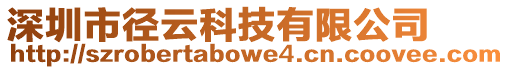 深圳市徑云科技有限公司