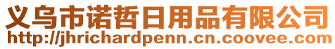 義烏市諾哲日用品有限公司