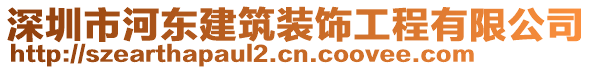 深圳市河?xùn)|建筑裝飾工程有限公司