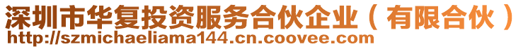 深圳市華復(fù)投資服務(wù)合伙企業(yè)（有限合伙）