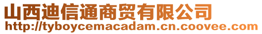 山西迪信通商貿(mào)有限公司