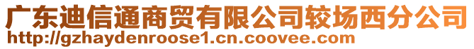 廣東迪信通商貿有限公司較場西分公司