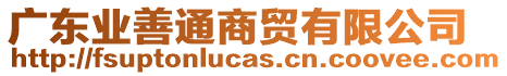 廣東業(yè)善通商貿(mào)有限公司