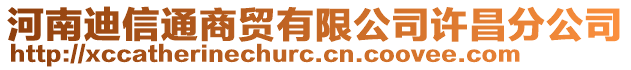 河南迪信通商貿(mào)有限公司許昌分公司