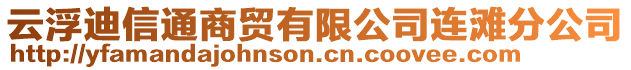 云浮迪信通商貿有限公司連灘分公司