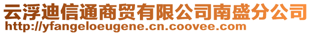 云浮迪信通商貿(mào)有限公司南盛分公司