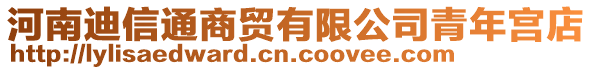 河南迪信通商贸有限公司青年宫店