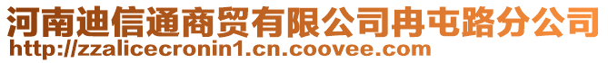 河南迪信通商貿(mào)有限公司冉屯路分公司