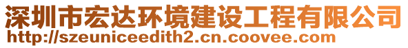 深圳市宏达环境建设工程有限公司