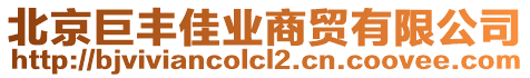 北京巨豐佳業(yè)商貿(mào)有限公司