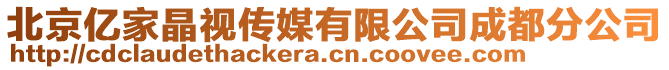 北京亿家晶视传媒有限公司成都分公司