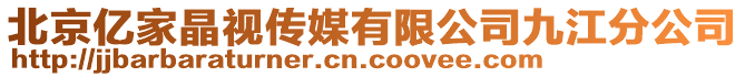 北京億家晶視傳媒有限公司九江分公司