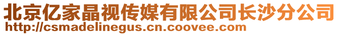 北京億家晶視傳媒有限公司長(zhǎng)沙分公司