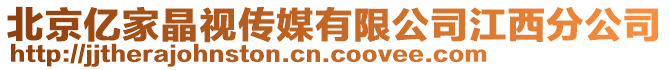 北京亿家晶视传媒有限公司江西分公司