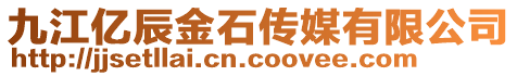 九江億辰金石傳媒有限公司