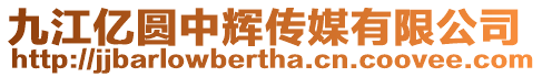 九江億圓中輝傳媒有限公司