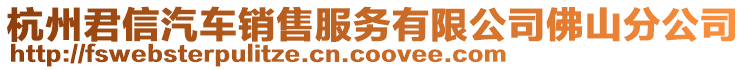 杭州君信汽車銷售服務有限公司佛山分公司