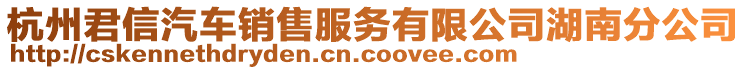 杭州君信汽車銷售服務有限公司湖南分公司