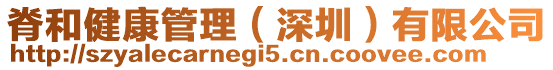 脊和健康管理（深圳）有限公司